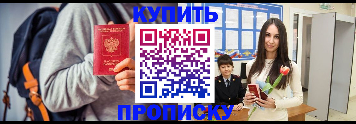 прописка штамп в Первомайске