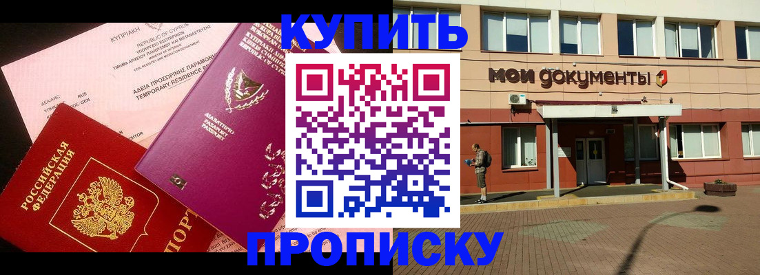 прописка в Первомайске